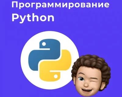 Программирование Python