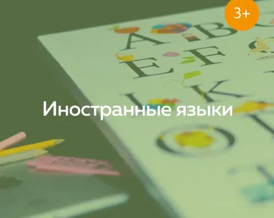 Английский язык