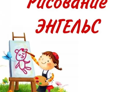 Рисование для детей