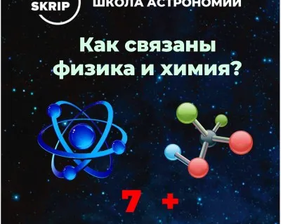 курс "Как связаны физика и химия"