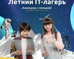 Летний IT-лагерь