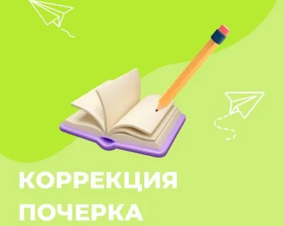 Коррекция почерка