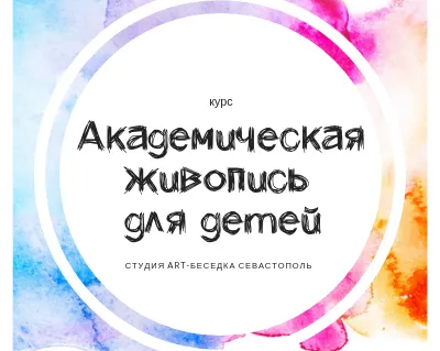 Курс «Школа академической живописи для детей»