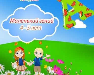 Маленький гений (раннее развитие)