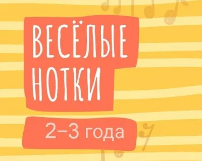 Веселые нотки