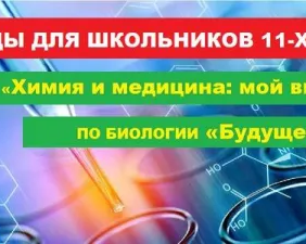 Межрегиональная олимпиада «Химия и медицина: мой выбор — ОмГМУ»
