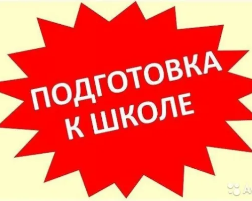 Подготовка к школе
