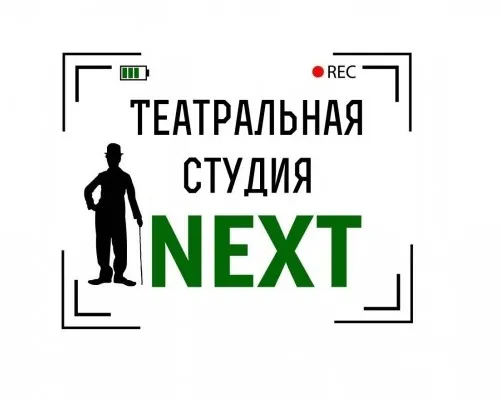 Театральная студия "NEXT"