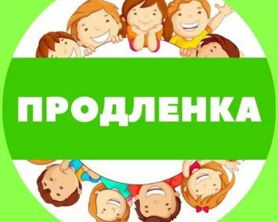 Продленка