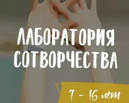 Курс развития жизненных навыков «Лаборатория сотворчества»