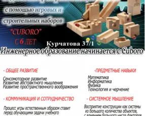 Развивающие занятия «Куборо» (НТМ)