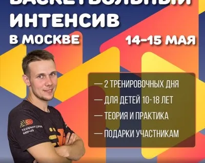 Баскетбольный интенсив