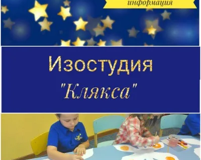 Изостудия «Клякса»