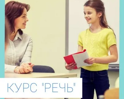 Курс «Речь»