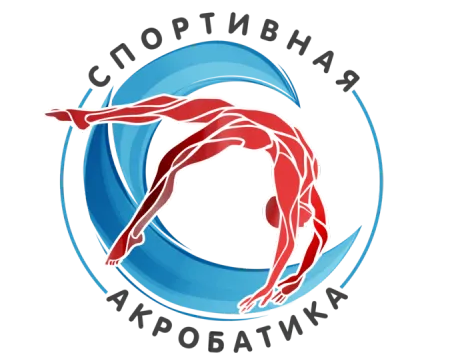 Спортивная акробатика