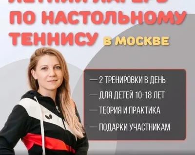 Лагерь по настольному теннису