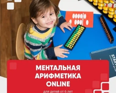 Ментальная арифметика Online