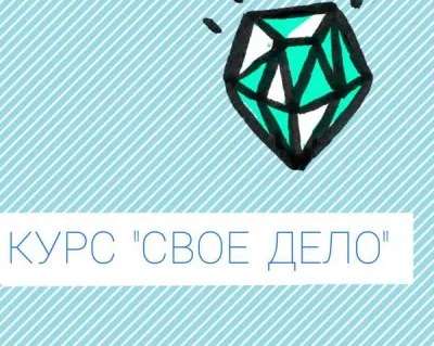 Курс «Свое дело»
