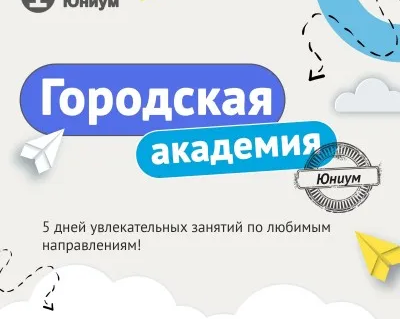 Городская Академия Юниум