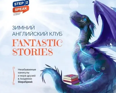 Зимний английский клуб Fantastic Stories