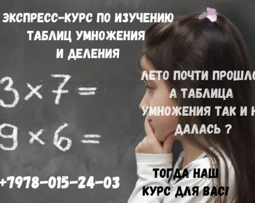 Экспресс-курс по изучению таблиц умножения и деления