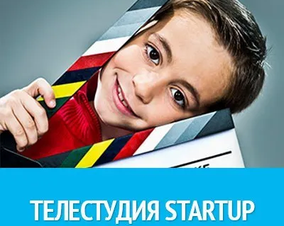 Детская телестудия Start Up