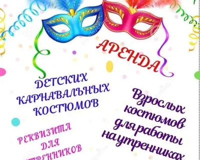 Аренда карнавальных костюмов