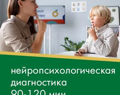Комплексная нейропсихологическая диагностика
