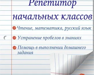 Репетиторство начальных классов(по основным предметам)