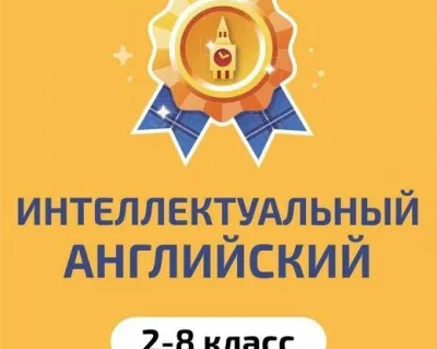 Интеллектуальный английский язык для детей 2-8 класса
