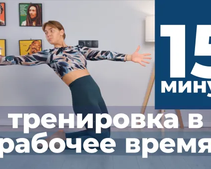 Универсальная разминка