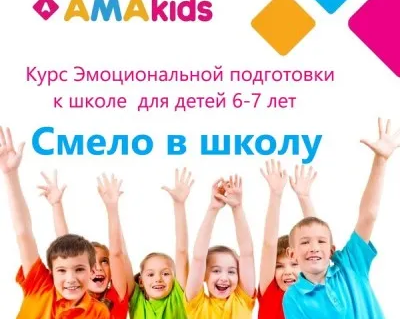 "Смело в школу" курс эмоциональной подготовки к школе