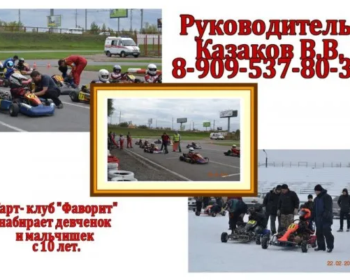 Карт-клуб «Фаворит»