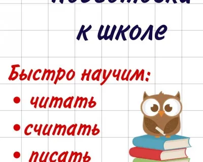 Экспресс подготовка к школе