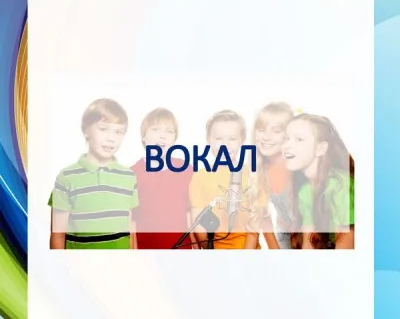 Вокал