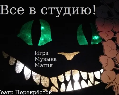 Театральная студия