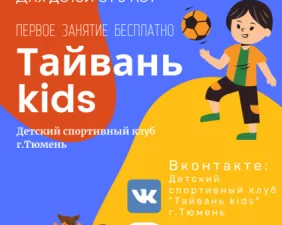 Детский спортивный клуб "Тайвань kids" г.Тюмень
