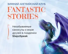 Зимняя Академия "Fantastic Stories"