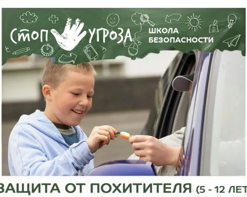 Тренинг «Защита от похитителя»