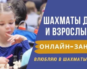 Шахматы онлайн
