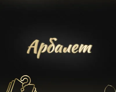 Стрельба из арбалета