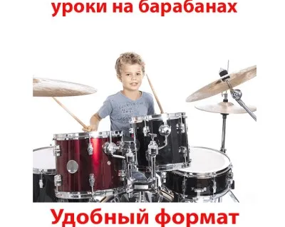 Индивидуальные уроки на барабанах в центре