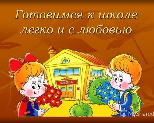 Будущий первоклассник