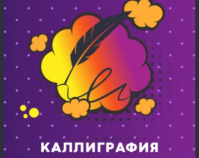 Коррекция почерка школьникам