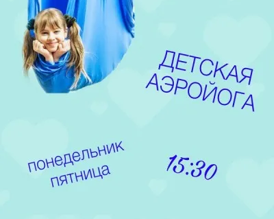 Аэройога для детей