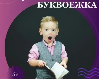 Обучение чтению "БУКВОЕЖКА"