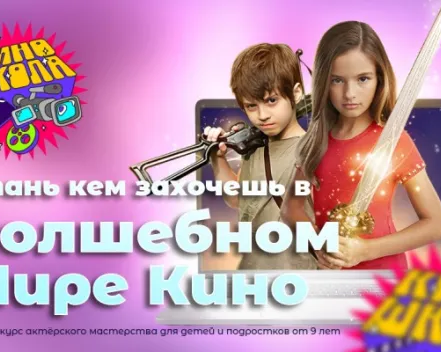 Волшебный мир кино