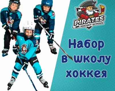 хоккейная школа "Пираты"
