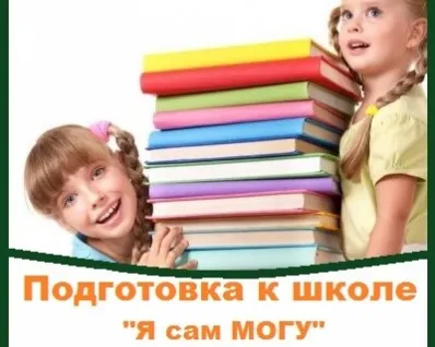 Подготовка к школе «Я сам могу»
