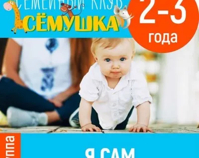 Я сам!